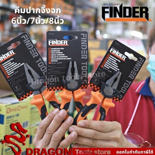 คีมปากจิ้งจก คีมช่าง คีมอเนกประสงค์ ขนาด 6นิ้ว / 7นิ้ว / 8นิ้ว FINDER