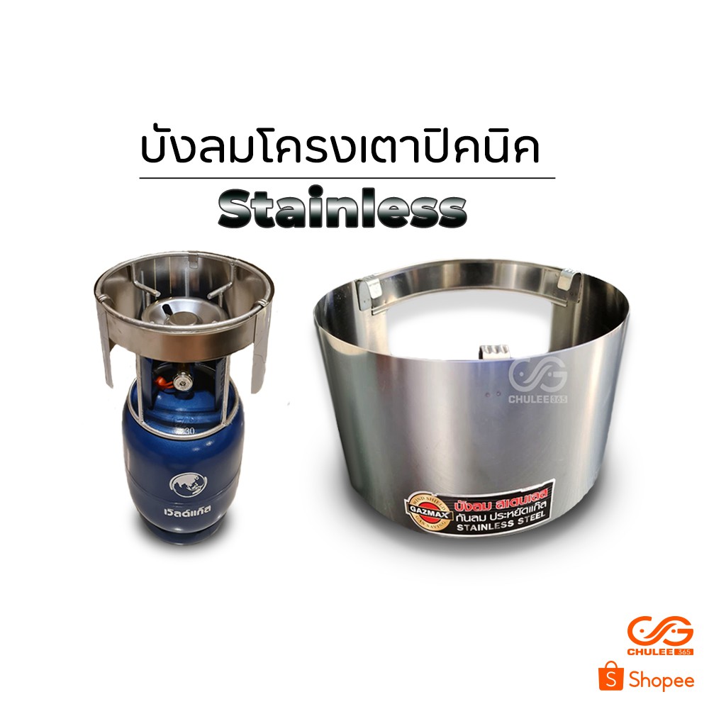 ภาพหน้าปกสินค้าที่กันลม Stainless สแตนเลส บังลมปิคนิค ถังปิคนิค บังลมถังปิคนิค ถังแก๊ส ถังแก๊สปิคนิค โครงปิคนิค โครงเตาปิคนิค