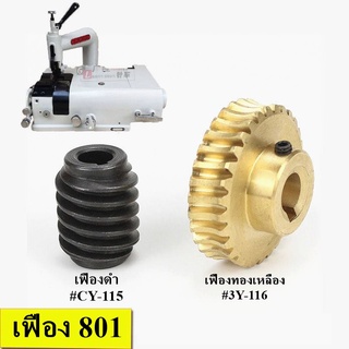 เฟืองเครื่องปอกหนัง 801