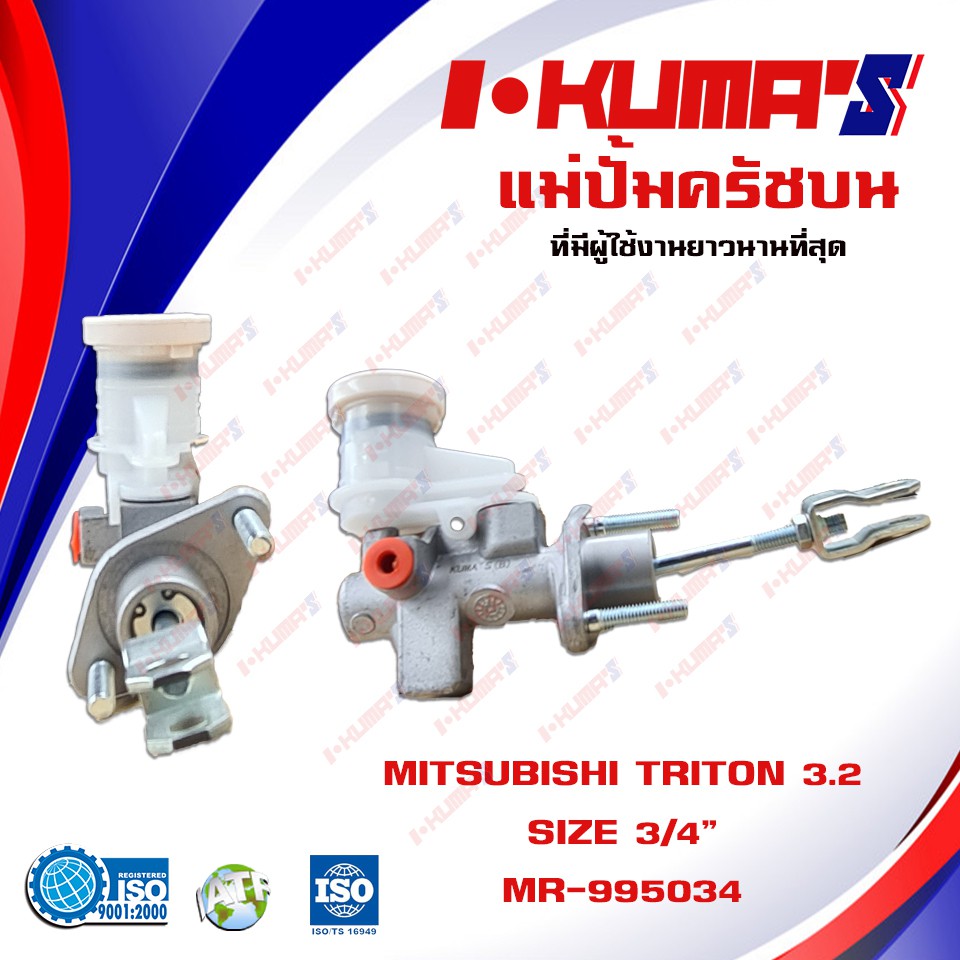 แม่ปั้มครัชบน-mitsubishi-triton-3-2-แม่ปั้มครัชบนรถยนต์-มิตซูบีชิ-ไทรทัน-เครื่อง-3200-ปี-2006-2014-i-kumas-o-e-m-mr-9