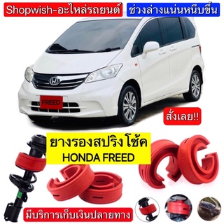 ⚡️ส่งทุกวัน⚡️ยางรองสปริงโช้คHONDA FREED