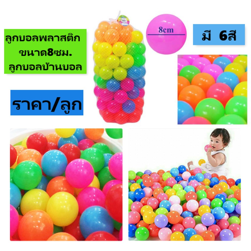 สั่งขั้นต่ำ3ลูก-ลูกบอลพลาสติกแบบนุ่มขนาด-8ซม-ลูกบอลคละสีสำหรับบ้านบอลต่างๆ-ลูกบอลลอยน้ำ-ลูกบอลประดับสวนและสระน้ำ