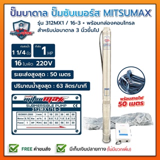 ปั๊มบาดาล บ่อ 3 นิ้ว 1 แรงม้า 220V 16 ใบพัด 1 1/4 นิ้ว MITSUMAX 312MX1 / 16-3 พร้อม กล่อง+สาย ไม่มีฝา