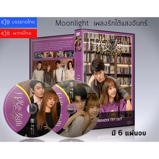 ซีรี่ย์จีน เพลงรักใต้แสงจันทร์ Moonlight DVD 6 แผ่นจบ. (พากย์ไทย/ซับไทย)