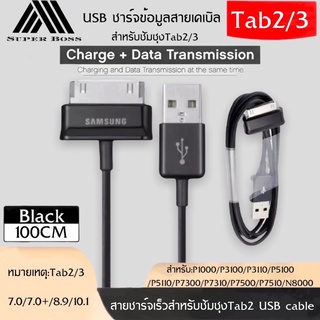 สายชาร์จสำหรับ Samsung Galaxy Tab 2 Note 7.7 . 7 8.9 10.1 Tablet รับประกัน1ปี BY BOSSSTORE