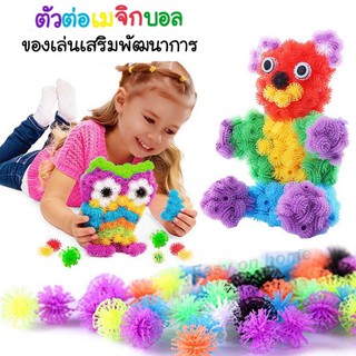 เลโก้ บล็อคตัวต่อ ของเล่นDIY Magic Ball เมจิกบอลมหัศจรรย์ Thorn Ball Clusters ของเล่นเสริมพัฒนาการ