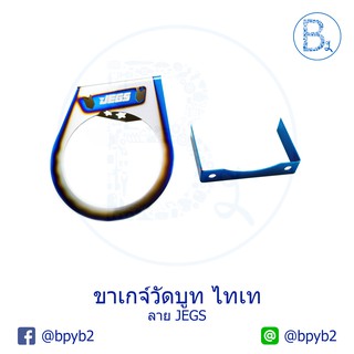 ขาเกจ์วัดบูท ไทเท ไดร์แท้