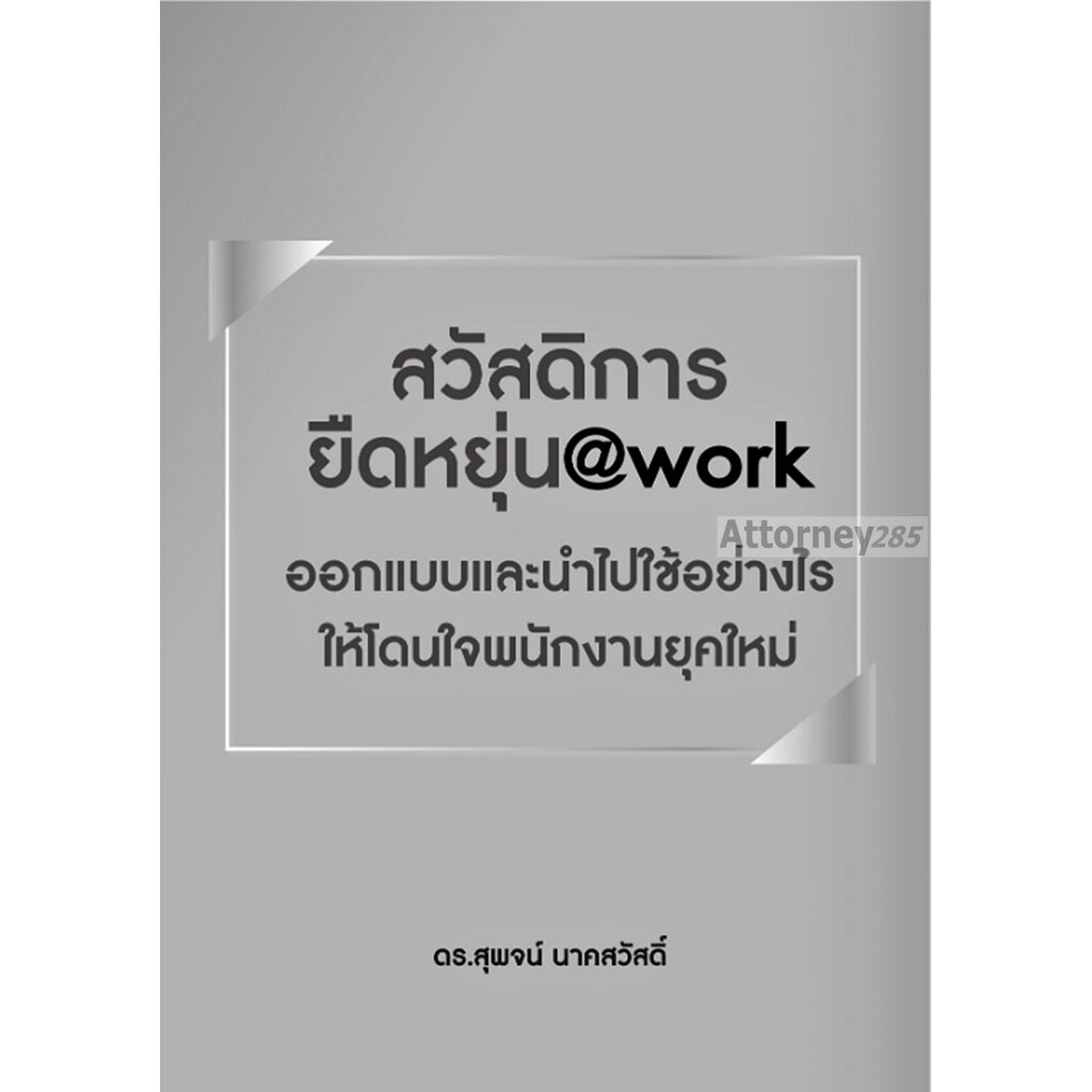 สวัสดิการยืดหยุ่นwork-ออกแบบและนำไปใช้อย่างไรให้โดนใจพนักงานยุคใหม่