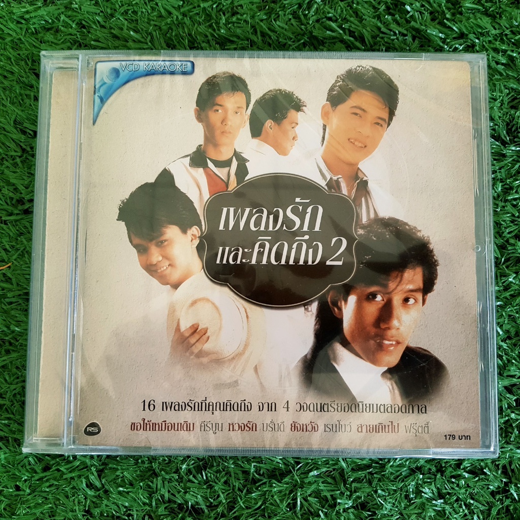 vcd-แผ่นเพลง-สินค้ามือ-1-เพลงรักและคิดถึง-ชุด-2-ขอให้เหมือนเดิม-16-คีรีบูน-เรนโบว์-บรั่นดี-ฟรุ๊ตตี้