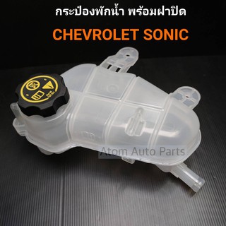 กระป๋องพักน้ำ พร้อมฝาปิด CHEVROLET SONIC 2012 เชฟโรเลต โซนิค 2012 รหัส.IET-CHE-004