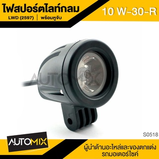 ไฟสปอร์ตไลท์ LWD (2597) พร้อมหูจับ 10W-30-R ของแต่งมอเตอร์ไซค์ อะไหล่มอเตอร์ไซค์ ของแต่งรถ S0518