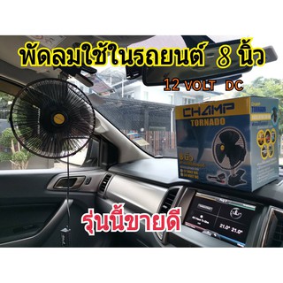 สินค้า CHAMP พัดลมติดรถยนต์ 8 นิ้ว ใช้ไฟรถ 12V (สีดำ) ใช้กับรถยนต์ รถกระบะ ลมเย็นแรง ปรับส่ายได้ สินค้ามีประกัน