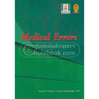 Chulabook(ศูนย์หนังสือจุฬาฯ) | MEDICAL ERRORS