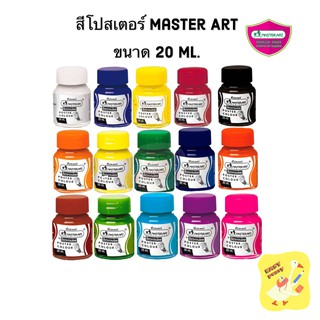 Master Art มาสเตอร์อาร์ต สีโปสเตอร์ 20 ml. คละสี