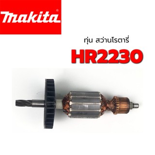 ทุ่น HR2230 สว่านโรตารี่ มากีต้า Makita