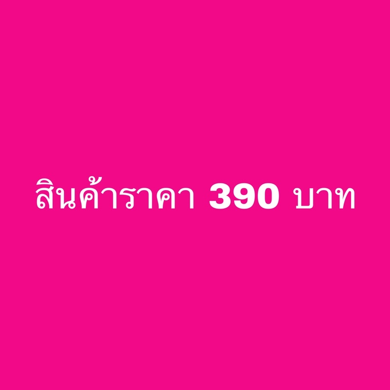 สินค้าราคา-390-บาท-ขายในไลฟ์