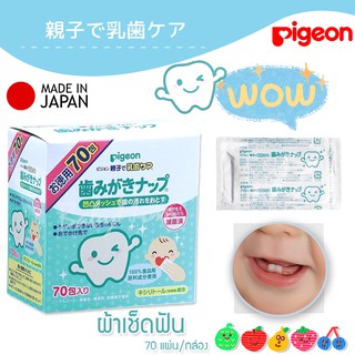 ผ้าเช็ดฟันเด็ก Pigeon (เช็ดลิ้น โคนลิ้น เหงือก กระพุ้งแก้ม ฟัน ฝ้านม) ..Quality by JAPAN แท้100%..