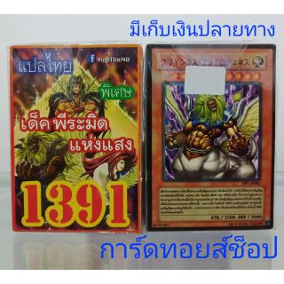การ์ดยูกิ เลข1391 (เด็ค พีระมิด แห่งแสง) แปลไทย