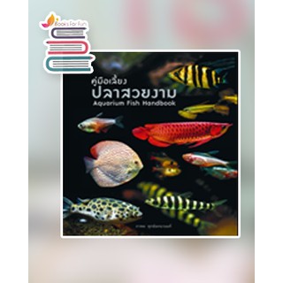 ภาพหน้าปกสินค้าคู่มือเลี้ยงปลาสวยงาม : Aquarium Fish / ภวพล ศุภนันทนานนท์ / หนังสือใหม่ ที่เกี่ยวข้อง