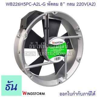 สินค้า Windstorm พัดลม 8\" กลม 220V(A2) 200x200x60 caprun รุ่น WB226H5PC-A2L-G พัดลมระบายความร้อน ธันไฟฟ้า