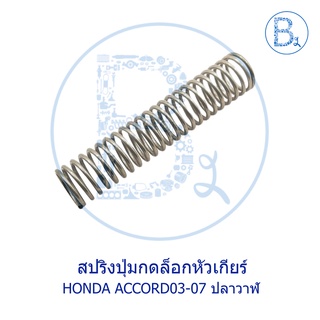 BX021 **อะไหล่แท้** สปริงปุ่มกดล็อกหัวเกียร์ HONDA ACCORD03-06 ปลาวาฬ