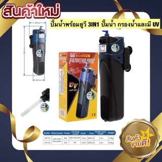 ปั๊มน้ำพร้อมยูวี 3IN1 ปั๊มน้ำ กรองน้ำและ ฆ่าเชื้อโรคในน้ำ SUNSUN JUP-02 UV 5W