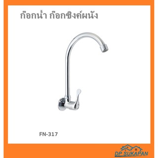 ก๊อกน้ำ ก๊อกซิงค์ผนัง Fenix รุ่น FN-317