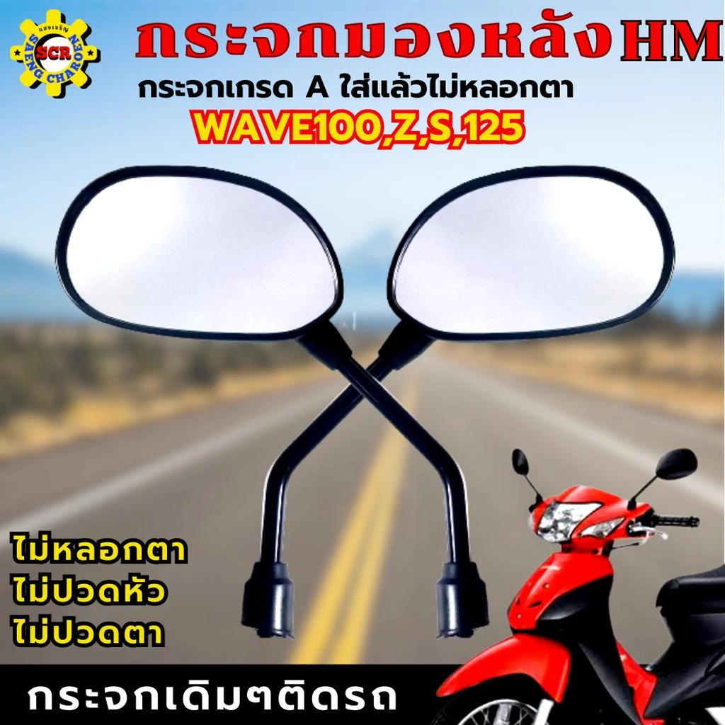 กระจกมองหลัง Honda Wave 100, 110, 125