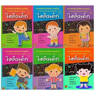 Aksara for kids หนังสือเด็ก ชุด แบบฝึกหัด ไอคิวเด็ก 6 เล่ม