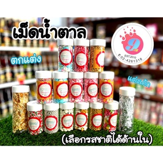 เม็ดน้ำตาล ตกแต่ง เค้ก,ขนม sprinkle de com ขนาด85กรัม