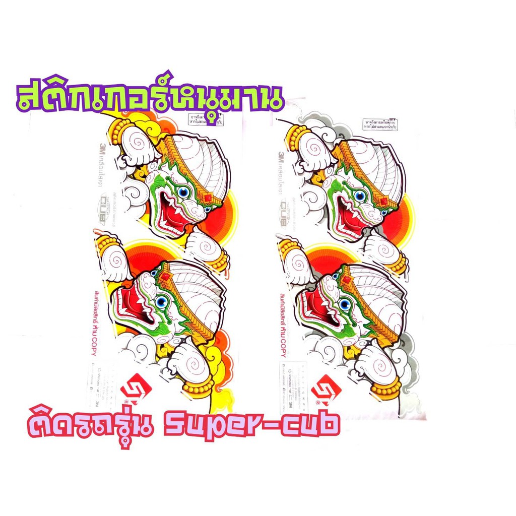 สติ๊กเกอร์ลายหนุมาน-dream-super-cub-ตรงรุ่น-งาน3m-เคลือบเงา