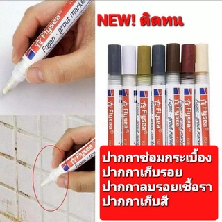 👍พร้อมส่ง👍ปากกาซ่อมกระเบื้อง ปากกายาแนวกระเบื้อง ปากกาซ่อมรอยกระเบื้อง/ซ่อมผนัง สีเนียน กันน้ำ กำจัดคราบเชื้อราแบคทีเรีย