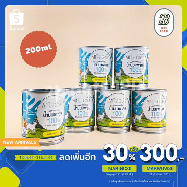 200ml-นมแพะ-am-goat-แอมโกท-นมแพะสำหรับแมวและสุนัข-เครื่องดื่มนมแพะ-นมแพะสเตอริไลส์-นมแพะ-100