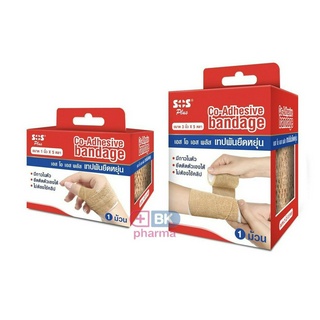 SOS Plus เทปพันยืดหยุ่น แบบมีกาวในตัว ( เนื้อเดียวกับ โคแบน Coban 3M ) Co-Adhesive bandage 1 ม้วน