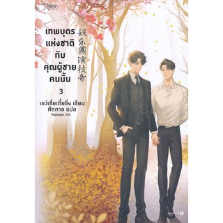 เทพบุตรแห่งชาติกับคุณผู้ชายคนนั้น เล่ม 3 (เล่มจบ)