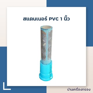 [บ้านเครื่องกรอง] สแตนเนอร์ PVC ขนาด 1 นิ้ว สำหรับถังกรองน้ำ
