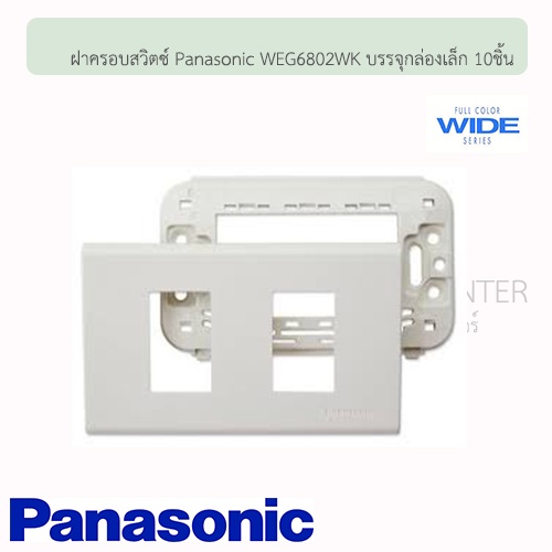 ฝาครอบสวิตซ์ ดับบลิวอีจี พานาโซนิค รุ่นวาย ซีรี่ย์ ( WEG Panasonic Wide ...