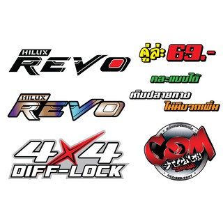 สติ๊กเกอร์ REVO คู่ล่ะ 69.- บาท (2แผ่น)