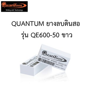 ภาพขนาดย่อของสินค้าQUANTUM ยางลบดินสอ รุ่น QE600-50 ขาว