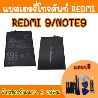 battery Redmi 9/Note9 แบตเตอรี่เรดมี9 แบตเรดมี9 โน๊ต9 แบตเตอรี่โทรศัพท์ Redmi9/Note9 สินค้ามีพร้อมส่ง รับประกันนาน6เดือน