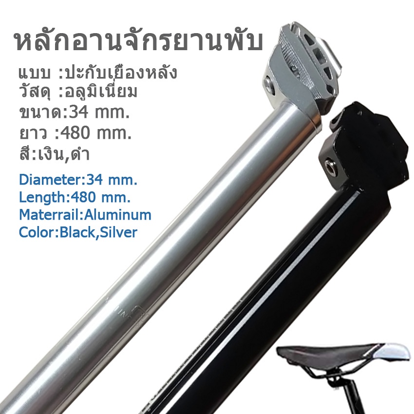 หลักอานจักรยานพับ-34-mm-l480-mm-หลักอานอลู-หนา-แข็งแรง