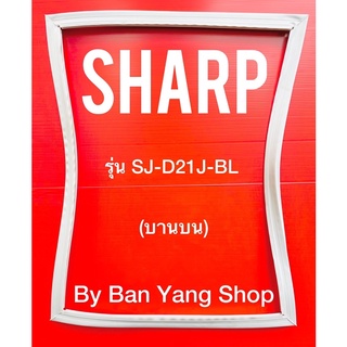 ขอบยางตู้เย็น SHARP รุ่น SJ-D21J-BL (บานบน)