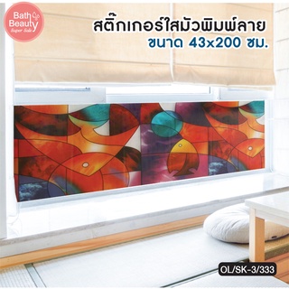 สติ๊กเกอร์ สติ๊กเกอร์ติดผนัง สติ๊กเกอร์ติดกระจก  วอลเปเปอร์ติดกระจก ขนาด 43x200 ซม. รุ่น OL/SK-3S/333