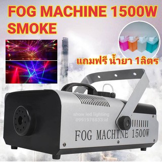 Smoke 1500w แถมฟรี น้ำยา 1ลิตร Fog machine เครื่องสโมค1500w มีรีโมท เครื่องทำควัน