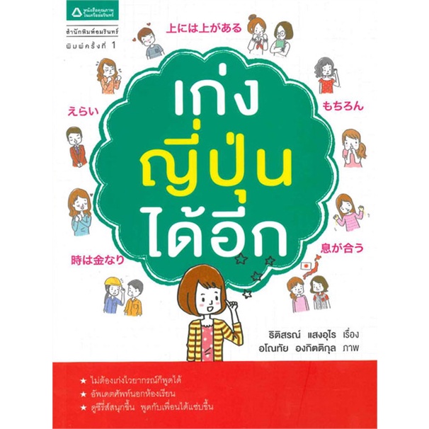 เก่งญี่ปุ่นได้อีก-ธิติสรณ์-แสงอุไร-หนังสือฝึกพูดญี่ปุ่น-ภาษาญี่ปุ่น-หนังสือเรียนภาษาญี่ปุ่น