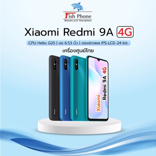 Xiaomi Redmi 9A (2+32GB) เครื่องใหม่เคลียร์สต๊อกจากศูนย์ ลดราคา !!!