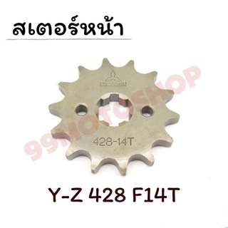 สเตอร์หน้า 428 Y-Z 14ฟัน15ฟัน สำหรับรุ่น (YAMAHA) สอบถามได้ค่ะ