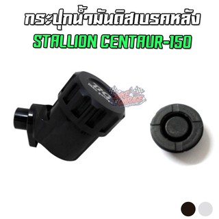 กระปุกน้ำมันดิสเบรคหลัง อลูมิเนียม CNC CENTAUR-150 ตรงรุ่น