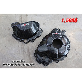 ครอบเครื่อง Ninja/Z 250/300 งานเคฟล่า