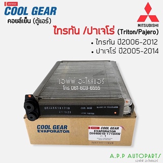 คอยล์เย็น ตู้แอร์ ไทรทัน รุ่นแรก ปี2006-12 มิซูบิชิ ไททัน ปาเจโร่ (CoolGear 1710) คูลเกียร์  Denso Mitsubishi Triton